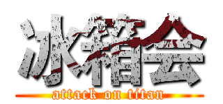 冰箱会 (attack on titan)