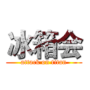 冰箱会 (attack on titan)