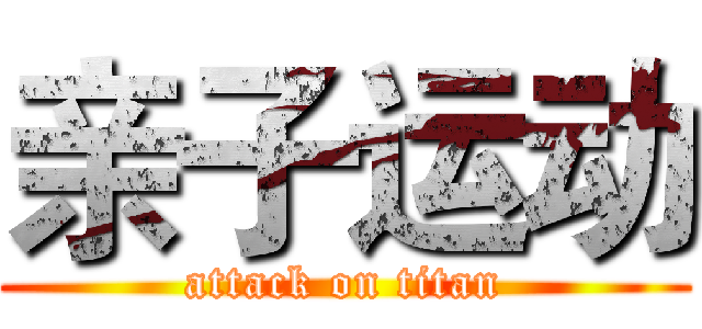 亲子运动 (attack on titan)