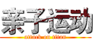 亲子运动 (attack on titan)