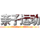 亲子运动 (attack on titan)