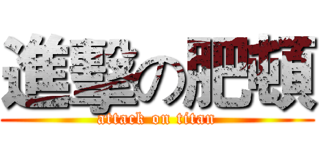 進擊の肥頓 (attack on titan)