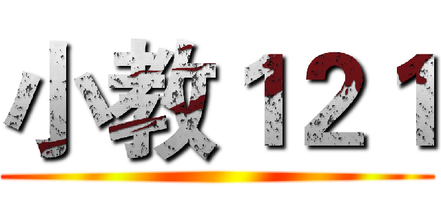小教１２１ ()