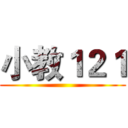 小教１２１ ()