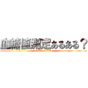 血糖値測定あるある？ (attack on titan)