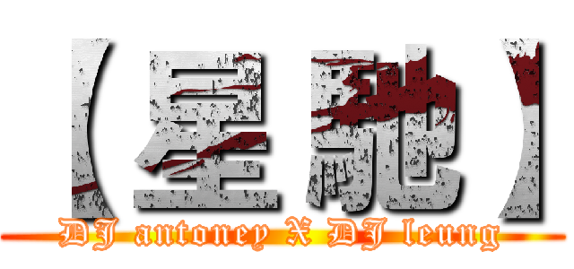 【 星 馳】 (DJ antoney X DJ leung)