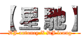 【 星 馳】 (DJ antoney X DJ leung)