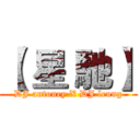 【 星 馳】 (DJ antoney X DJ leung)