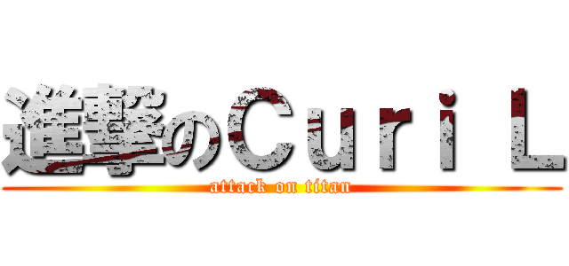 進撃のＣｕｒｉ Ｌ (attack on titan)