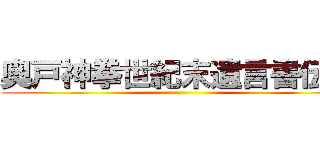 奥戸神拳世紀末遺言書伝説 ()