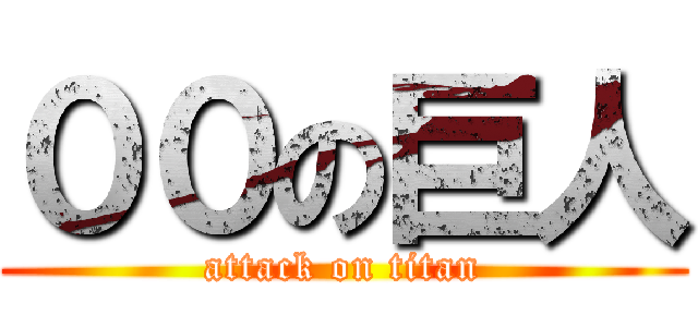 ００の巨人 (attack on titan)