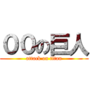 ００の巨人 (attack on titan)