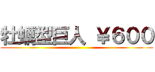 牡蠣型巨人 ￥６００ ()