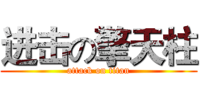 进击の擎天柱 (attack on titan)