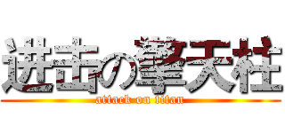 进击の擎天柱 (attack on titan)