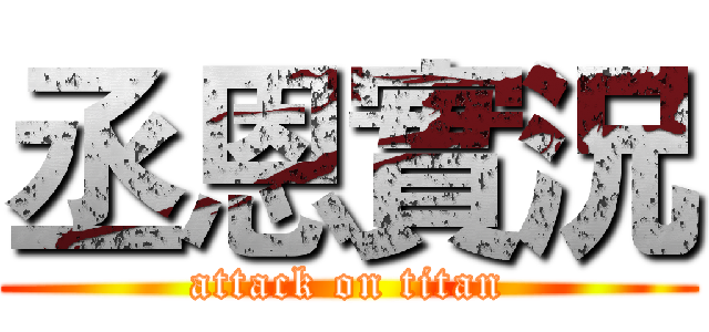 丞恩實況 (attack on titan)