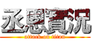 丞恩實況 (attack on titan)