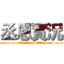 丞恩實況 (attack on titan)