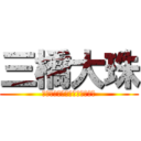 三橋大珠 (？？？？？？？？？？？？？？)