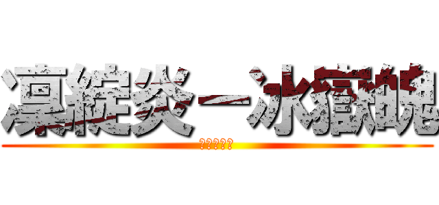 凜綻炎－冰嶽魄 (神墮落天使)