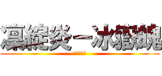 凜綻炎－冰嶽魄 (神墮落天使)