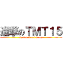 進撃のＴＭＴ１５ (System Kanri Group)