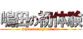 嶋田の初体験 (Shimada\'s First sex)