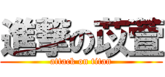 進撃の苡萱 (attack on titan)
