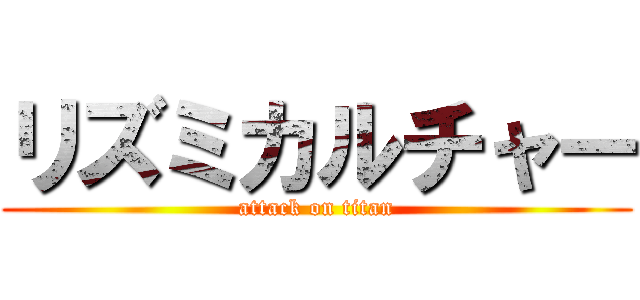 リズミカルチャー (attack on titan)