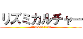 リズミカルチャー (attack on titan)