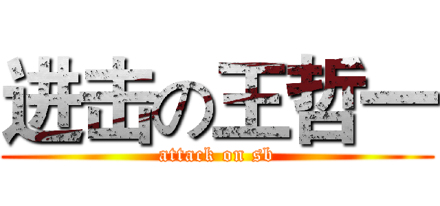 进击の王哲一 (attack on sb)