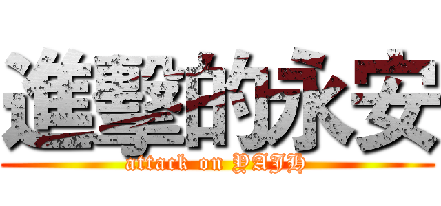進擊的永安 (attack on YAJH)