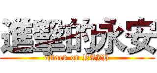 進擊的永安 (attack on YAJH)