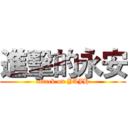 進擊的永安 (attack on YAJH)