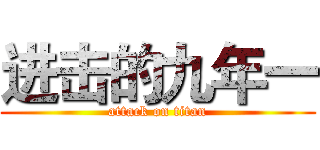 进击的九年一 (attack on titan)
