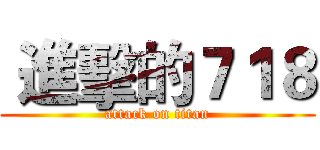  進擊的７１８ (attack on titan)