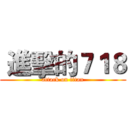  進擊的７１８ (attack on titan)