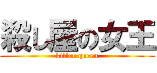 殺し屋の女王 (killer queen)