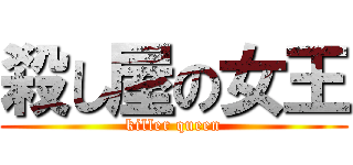 殺し屋の女王 (killer queen)