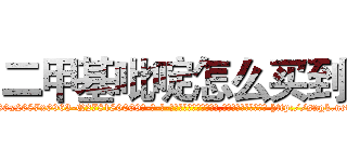 二甲基吡啶怎么买到 (二甲基吡啶怎么买到【电-186x2687x6963-Q278180069元-吉-药-业】我们做的是长期生意,靠的是老客户长期支持 http://sngk.net/KDXXHh
)