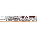 二甲基吡啶怎么买到 (二甲基吡啶怎么买到【电-186x2687x6963-Q278180069元-吉-药-业】我们做的是长期生意,靠的是老客户长期支持 http://sngk.net/KDXXHh
)