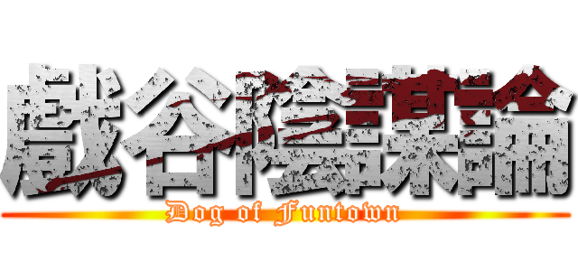 戲谷陰謀論 (Dog of Funtown)
