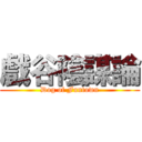 戲谷陰謀論 (Dog of Funtown)