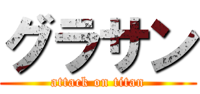 グラサン (attack on titan)