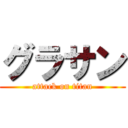 グラサン (attack on titan)