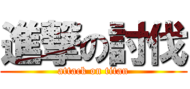 進撃の討伐 (attack on titan)