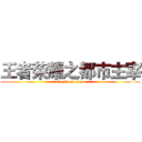王者荣耀之都市主宰 (attack on titan)