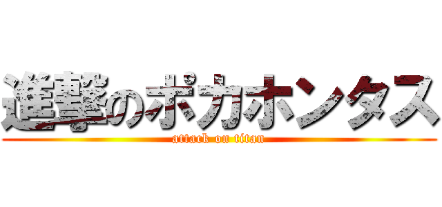 進撃のポカホンタス (attack on titan)