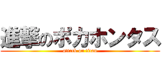 進撃のポカホンタス (attack on titan)