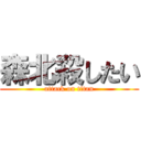 森北殺したい (attack on titan)